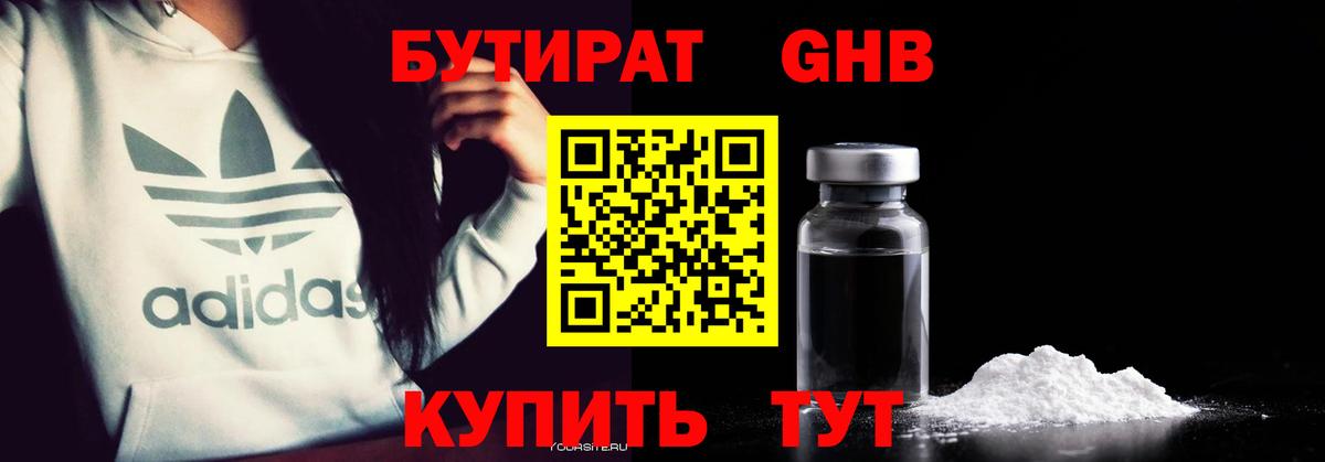 Бутират  БУТИРАТ GHB  Вход с VPN  Кимры 