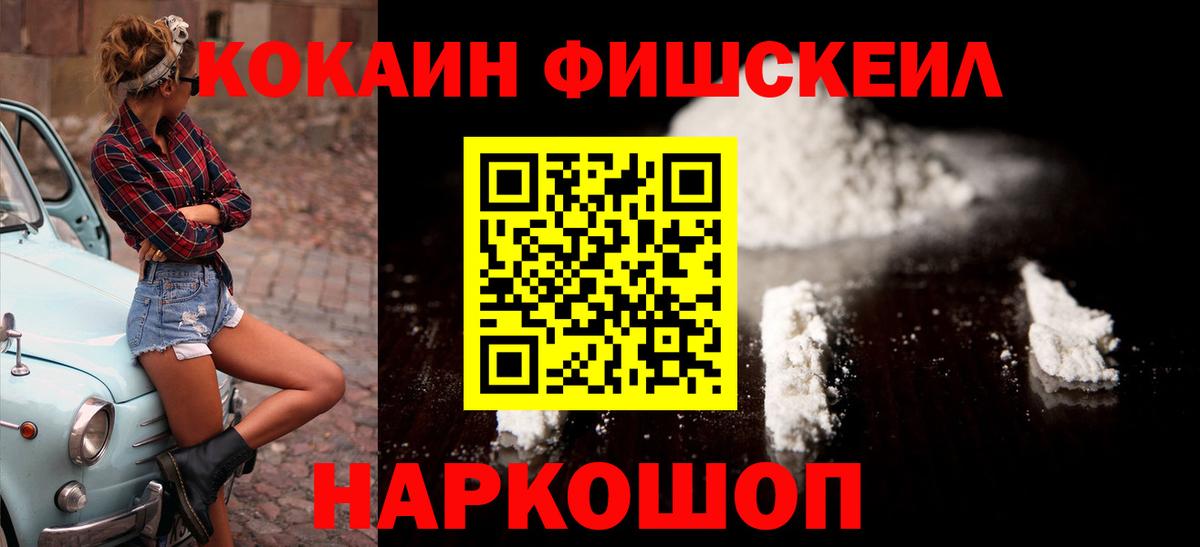 Кокаин Fish Scale  Вход с VPN  Cocaine  Кокаин Боливия  Кимры 
